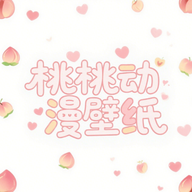 桃桃动漫壁纸下载 v1.1
