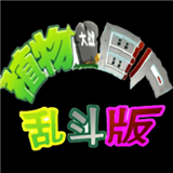 植物大战僵尸乱斗版下载 v1.0.0