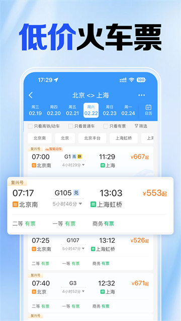 火车高铁免费查app