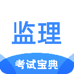 監理工程師考試寶典