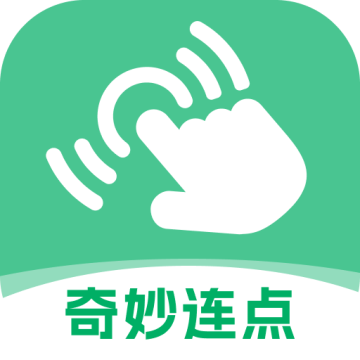 奇妙连点下载 v2.0.1 