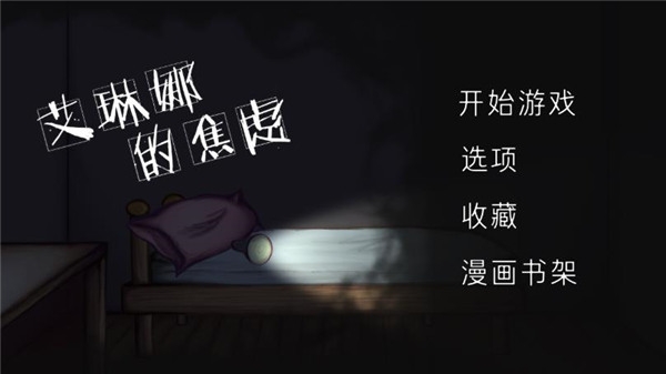 艾琳娜的焦虑安卓版下载 v1.1.1