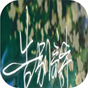 告别诗那年十八正版v1.30安卓版 