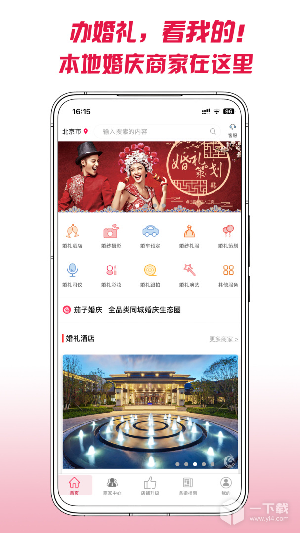 茄子婚庆 v6.0.8最新版下载