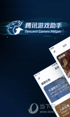 腾讯游戏助手手机版