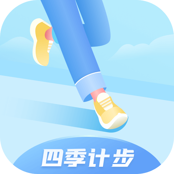 四季计步软件 V1.0.2