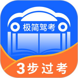 极简驾考app下载安装