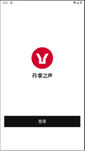 丹拿之声2
