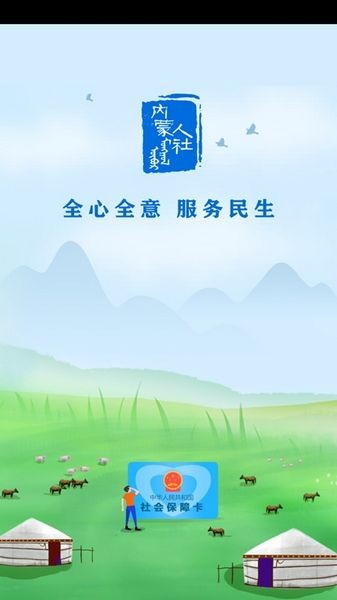 内蒙古人社手机版 v6.1.6