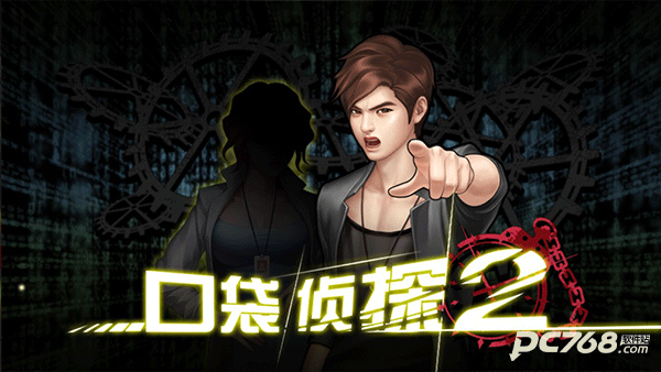 口袋侦探2