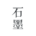 石墨文档App  V3.22.0下载