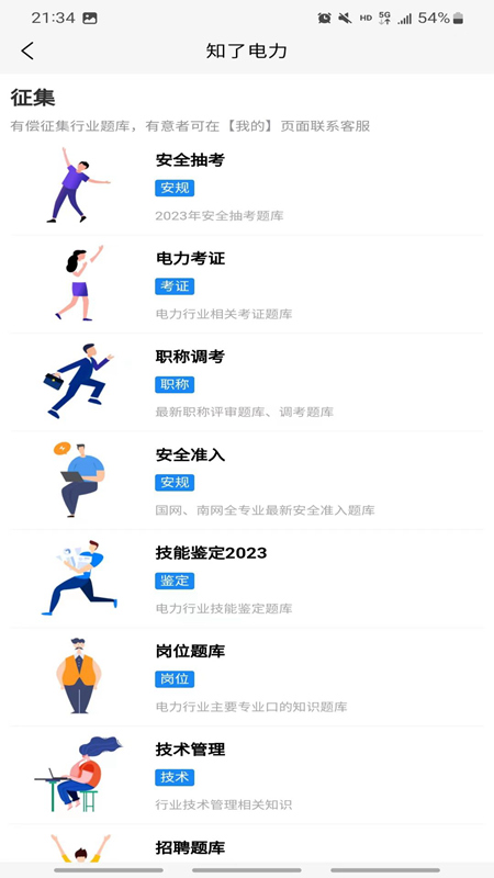 知了电力截图3