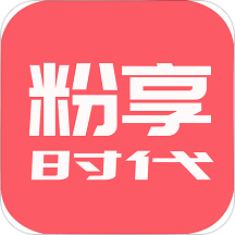 粉享时代  V1.4.7下载