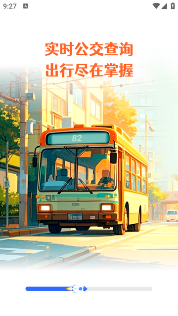 公交到了2025官方版