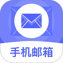 手机电子免费邮箱官方版