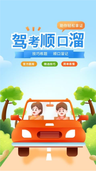驾考顺口溜APP