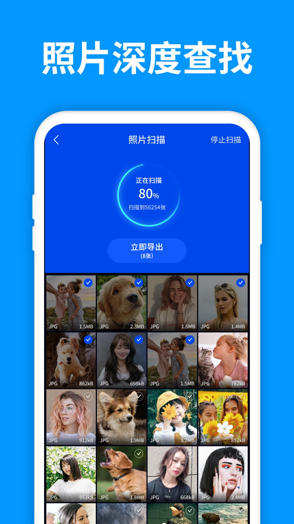 手机照片恢复管家 v8.5.0