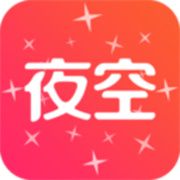 夜空视频直播app手机客户端