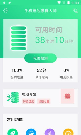 手机电池修复大师app v1.4.6