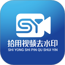 拾用视频去水印最新免费版