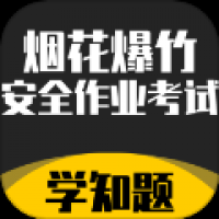 烟花爆竹安全作业考试学知题