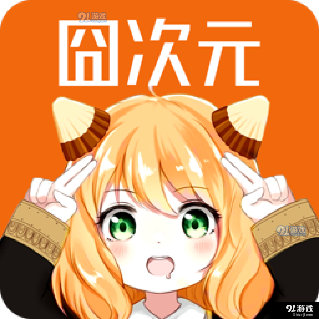 囧次元动漫app正版下载2024v8.7.8