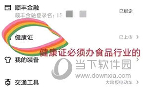 顺丰同城骑士怎么上传健康证