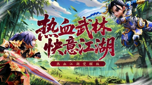 热血江湖觉醒安卓版下载 v1.0.0