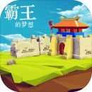 霸王的梦想下载 v1.0.1.1