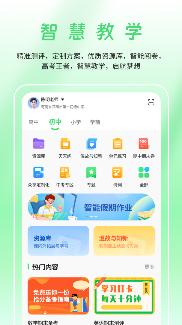 数智家校 v10.2.9