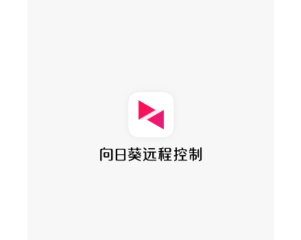 向日葵遠程控制VIP尊享版