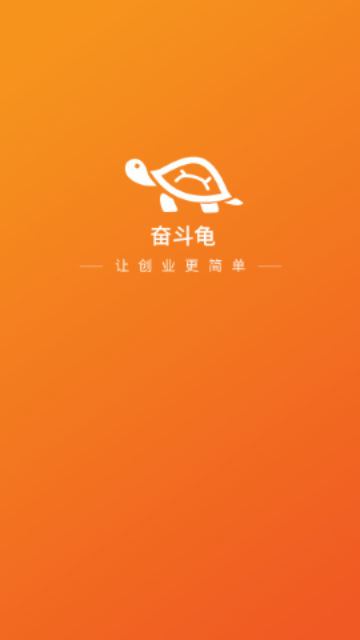 奋斗龟2025手机最新版截图1