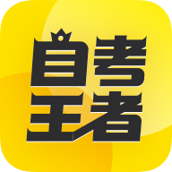 自考王者下载 v2.5.4