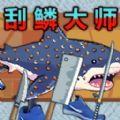 钓鱼佬刮鳞大师下载 v1.0