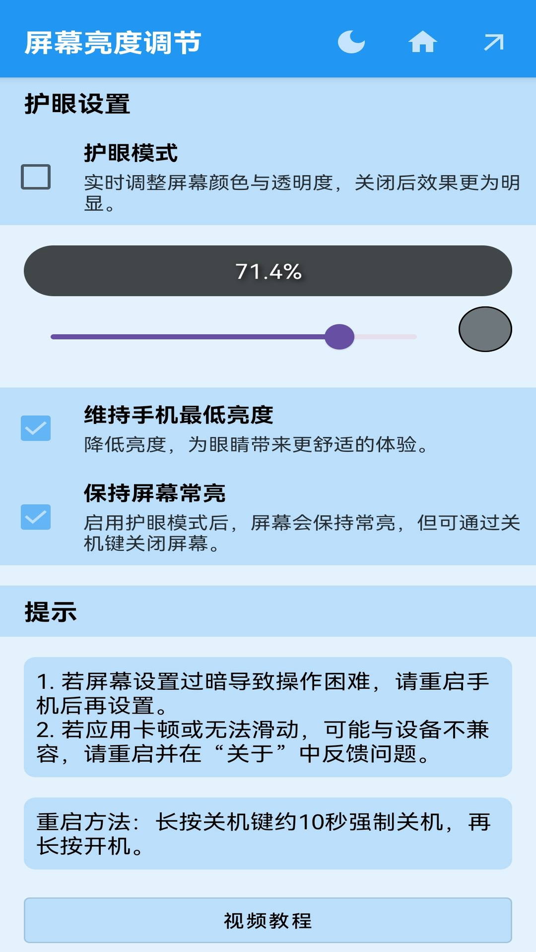 屏幕亮度调节app v1.1.5