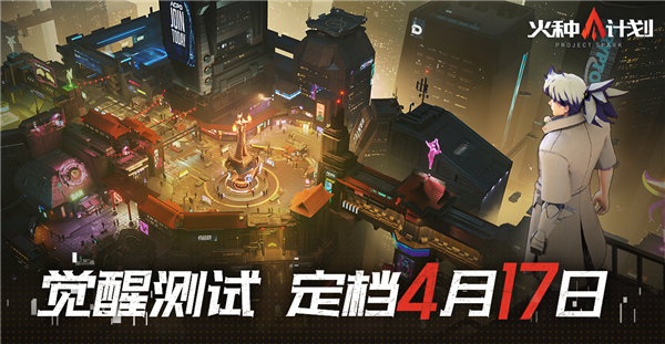 火种计划手游1