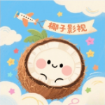 椰子影视app官方版