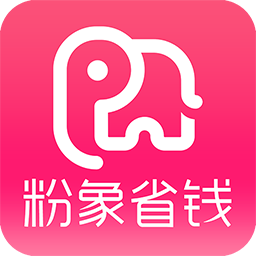 粉象省钱生活  V3.10.0下载