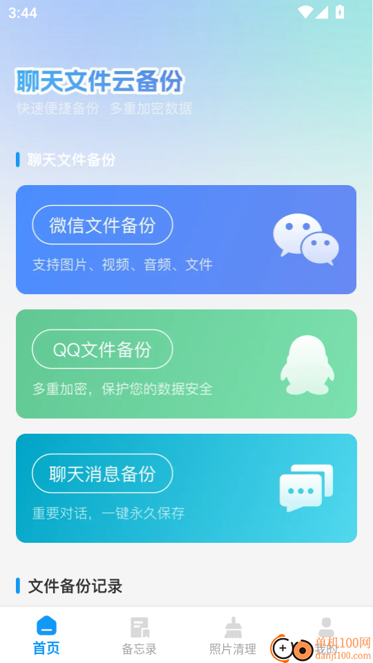 微聊记录云备份最新版