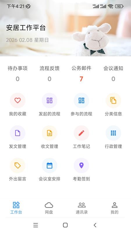 安居办公免费版
