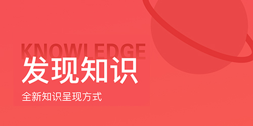 全知识app软件亮点