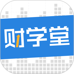 财学堂免费版 V4.2.3.25062500下载