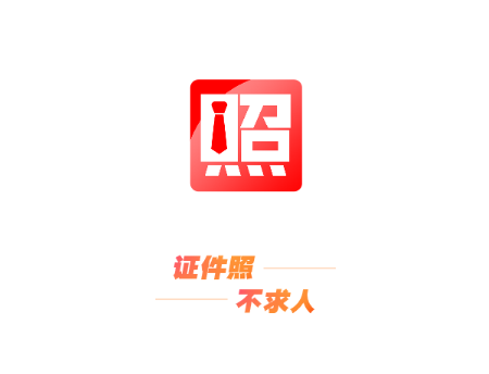 證件照不求人2025最新版
