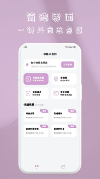 快指点击器app v1.1.8