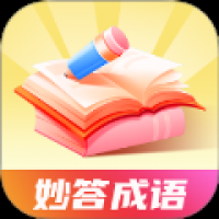 妙答成语