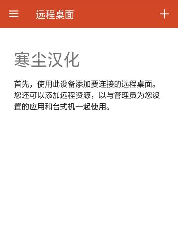 微软远程桌面中文版宣传图