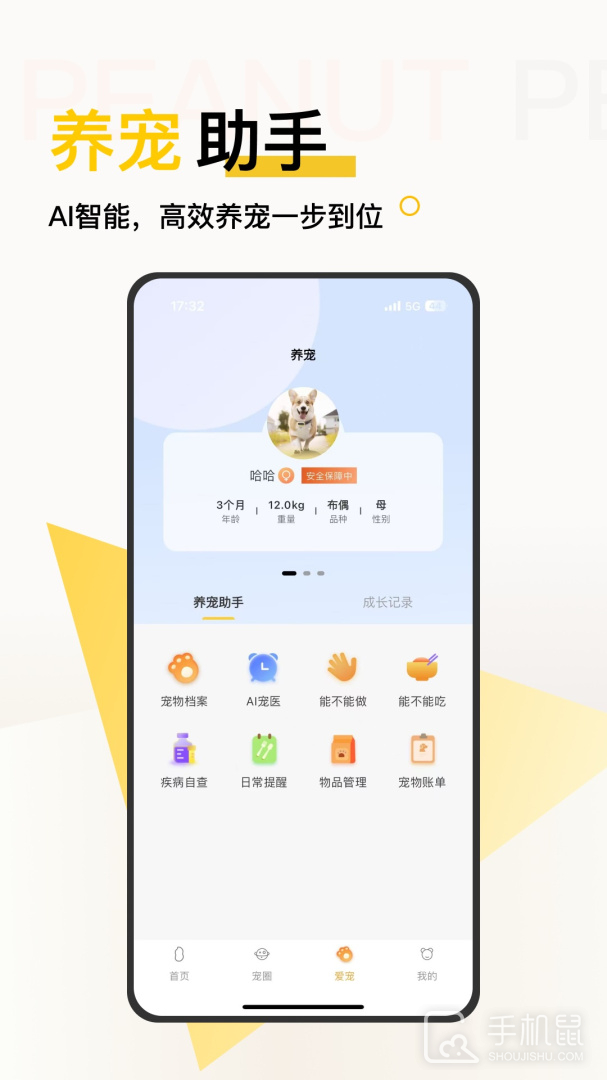 花生宠物 v3.0.0