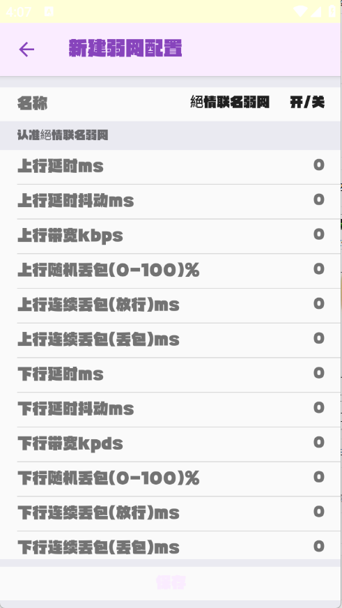 绝情联名弱网