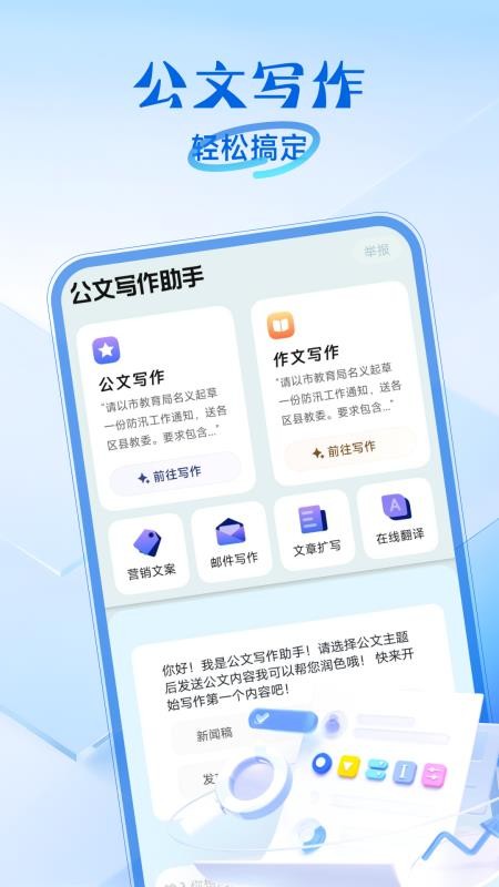 公文写作助手最新版