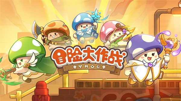 冒险大作战小游戏 1